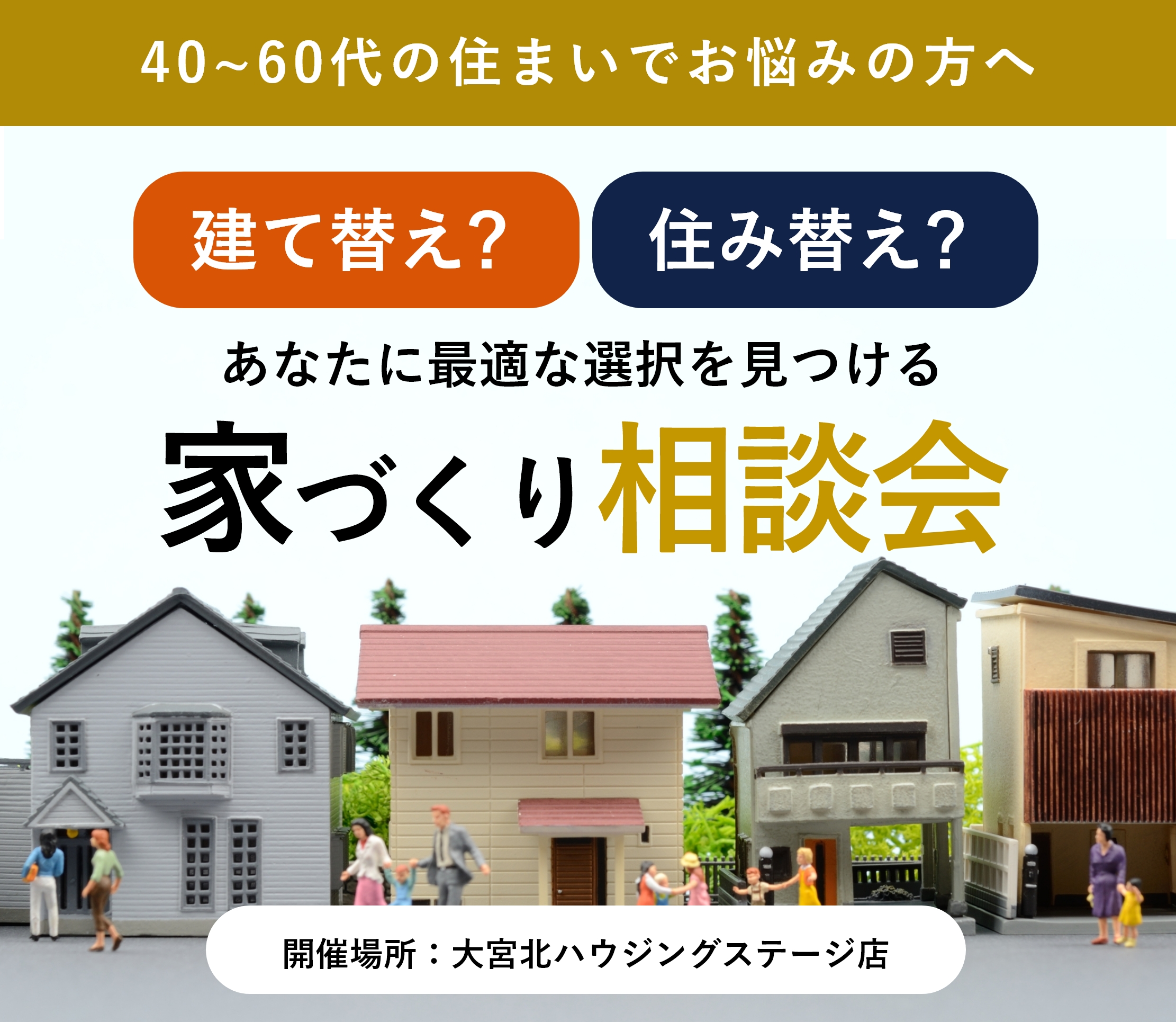 住み替え？建て替え？あなたに最適な選択を見つける家づくり相談会