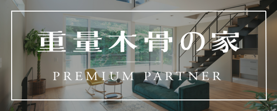 重量木骨の家‐PREMIUM PARTNER