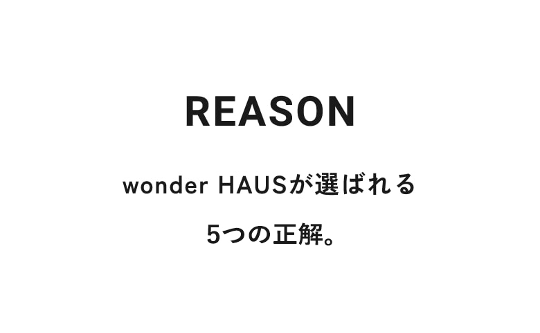 REASON wonder HAUS（住創館）が選ばれる ５つの理由