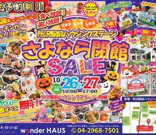 【予約受付終了】所沢駅前ハウジングステージさよなら閉館SALE 写真